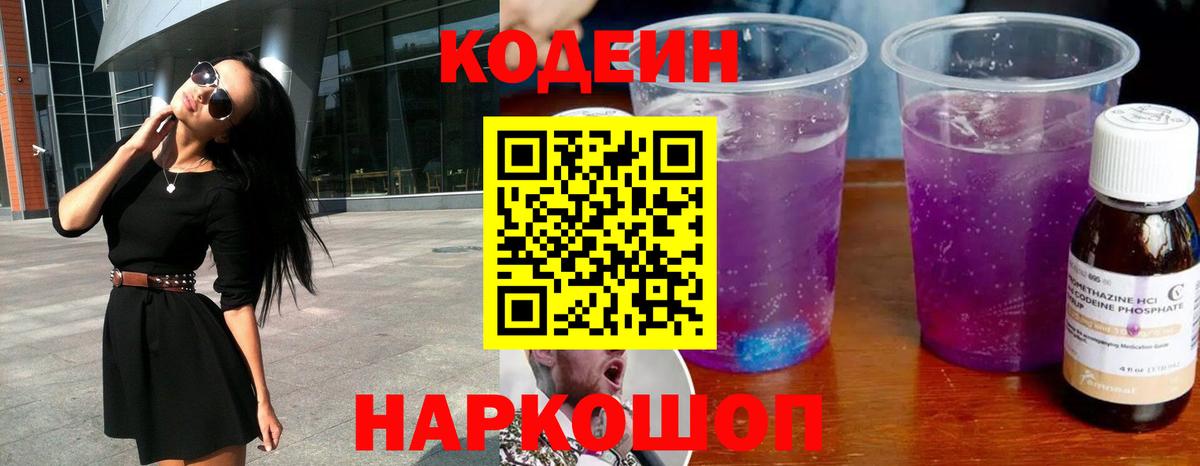 Кодеин Purple Drank Североморск